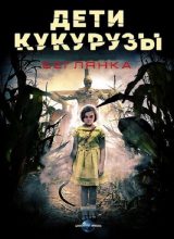 Дети кукурузы: Беглянка