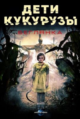 Дети кукурузы: Беглянка