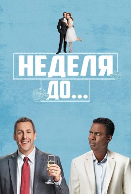 Неделя до…