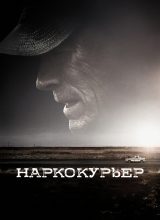 Наркокурьер