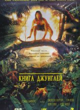 Книга джунглей 1994