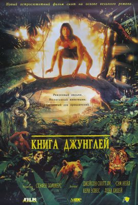 Книга джунглей 1994