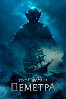 Последнее путешествие «Деметра»