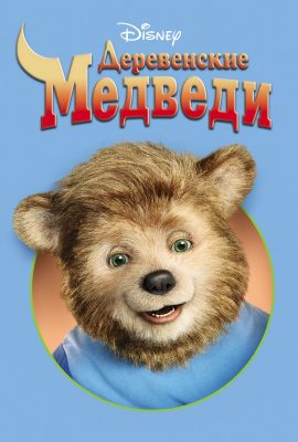 Деревенские медведи