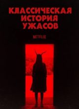 Классическая история ужасов