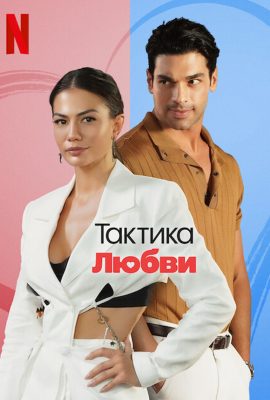 Тактика любви 2