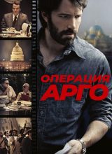 Операция «Арго»