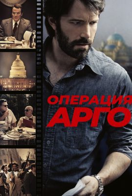 Операция «Арго»