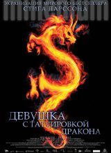 Девушка с татуировкой дракона 2009