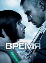 Время