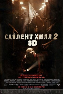 Сайлент Хилл 2