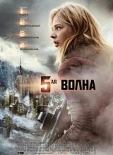 5-я волна