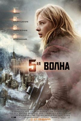 5-я волна