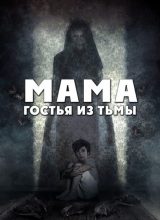 Мама: Гостья из тьмы