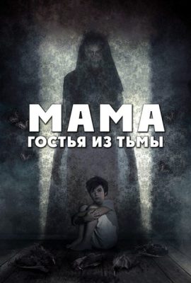 Мама: Гостья из тьмы