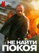 Не найти покоя