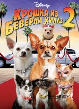 Крошка из Беверли-Хиллз 2