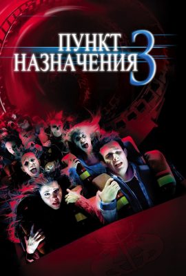 Пункт назначения 3