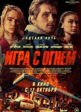 Игры с огнём