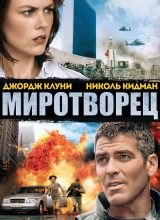 Миротворец