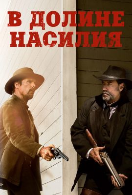 В долине насилия