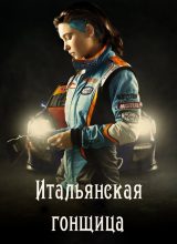 Итальянская гонщица