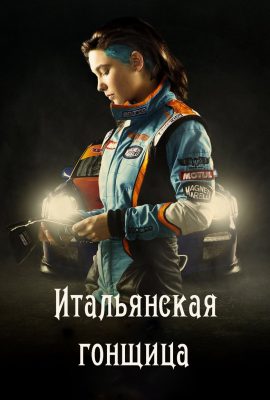 Итальянская гонщица