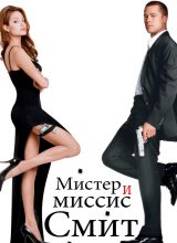 Мистер и миссис Смит