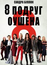 8 подруг Оушена