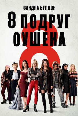 8 подруг Оушена