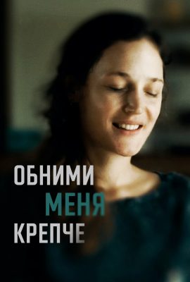 Обними меня крепче