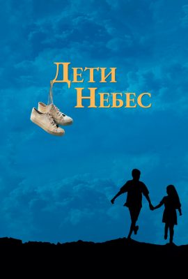 Дети небес