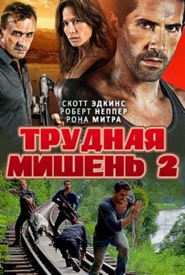 Трудная мишень 2