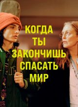 Когда ты закончишь спасать мир