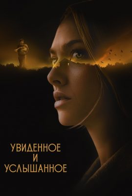 Увиденное и услышанное