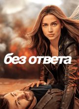 Без ответа