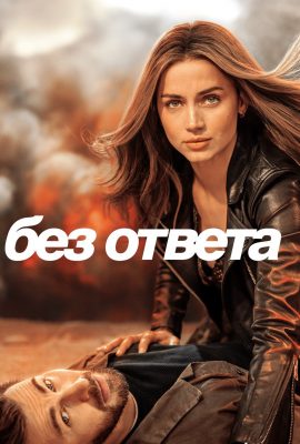 Без ответа