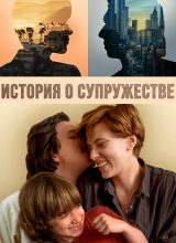 История о супружестве