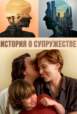 История о супружестве