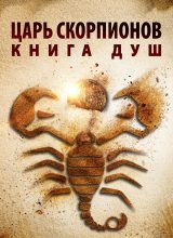 Царь Скорпионов 5: Книга Душ