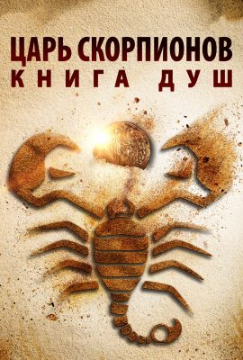 Царь Скорпионов 5: Книга Душ