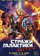 Стражи Галактики 2