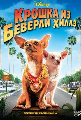 Крошка из Беверли-Хиллз