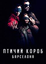 Птичий короб 2: Барселона