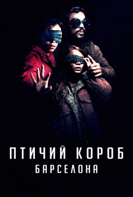 Птичий короб 2: Барселона