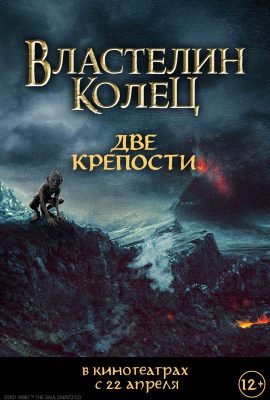 Властелин колец часть II: Две крепости