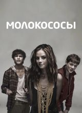 Американские «Молокососы»