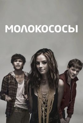 Американские «Молокососы»