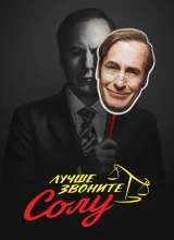 Лучше звоните Солу Лучше звоните Солу