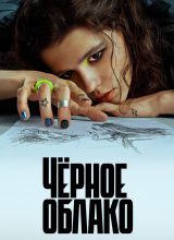 Чёрное облако